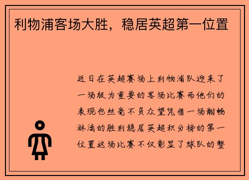 利物浦客场大胜，稳居英超第一位置