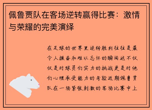 佩鲁贾队在客场逆转赢得比赛：激情与荣耀的完美演绎