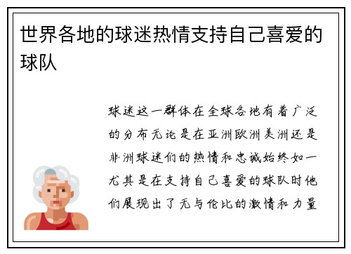 世界各地的球迷热情支持自己喜爱的球队