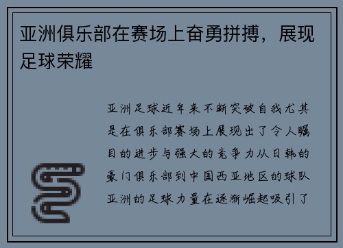 亚洲俱乐部在赛场上奋勇拼搏，展现足球荣耀