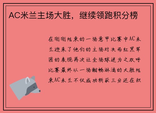 AC米兰主场大胜，继续领跑积分榜