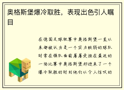 奥格斯堡爆冷取胜，表现出色引人瞩目