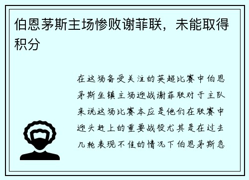 伯恩茅斯主场惨败谢菲联，未能取得积分
