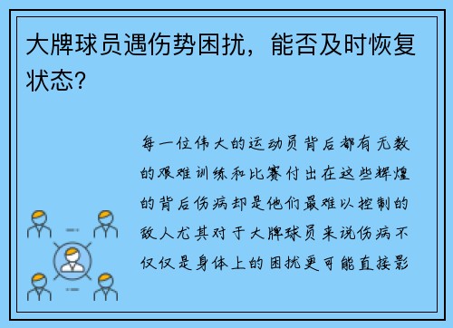 大牌球员遇伤势困扰，能否及时恢复状态？
