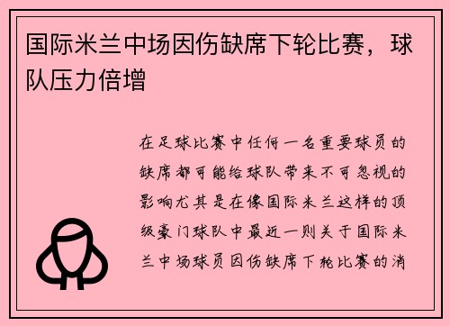 国际米兰中场因伤缺席下轮比赛，球队压力倍增