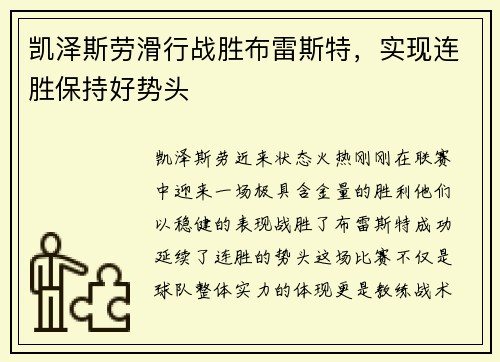 凯泽斯劳滑行战胜布雷斯特，实现连胜保持好势头