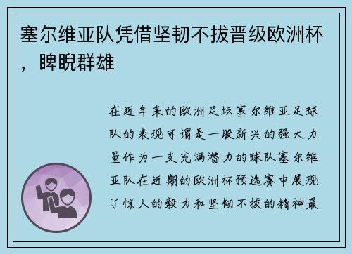 塞尔维亚队凭借坚韧不拔晋级欧洲杯，睥睨群雄