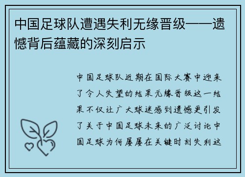 中国足球队遭遇失利无缘晋级——遗憾背后蕴藏的深刻启示