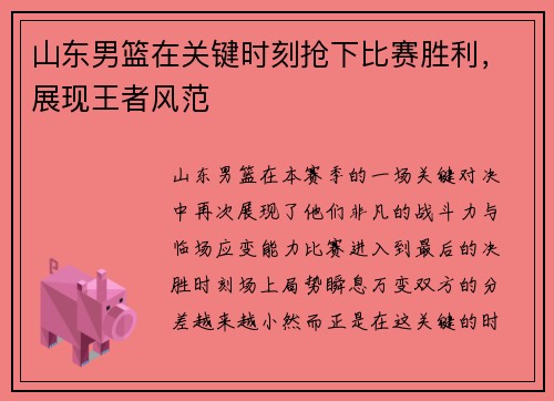 山东男篮在关键时刻抢下比赛胜利，展现王者风范