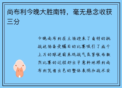 尚布利今晚大胜南特，毫无悬念收获三分