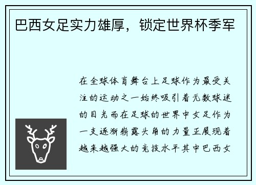 巴西女足实力雄厚，锁定世界杯季军
