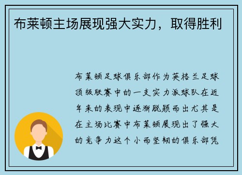 布莱顿主场展现强大实力，取得胜利