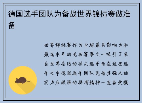 德国选手团队为备战世界锦标赛做准备