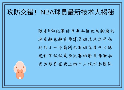 攻防交错！NBA球员最新技术大揭秘