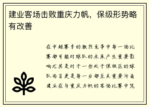 建业客场击败重庆力帆，保级形势略有改善