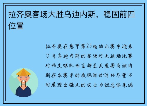 拉齐奥客场大胜乌迪内斯，稳固前四位置