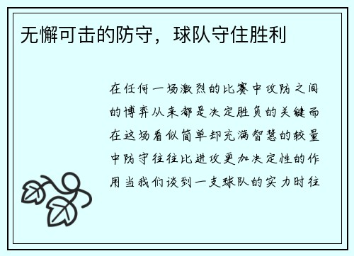无懈可击的防守，球队守住胜利