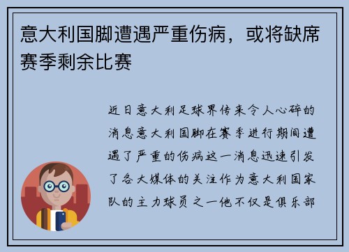 意大利国脚遭遇严重伤病，或将缺席赛季剩余比赛