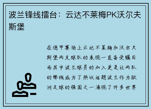 波兰锋线擂台：云达不莱梅PK沃尔夫斯堡