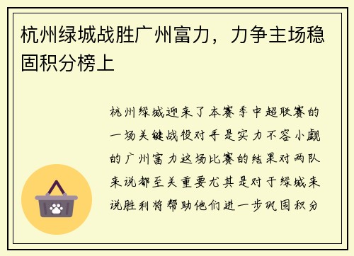 杭州绿城战胜广州富力，力争主场稳固积分榜上
