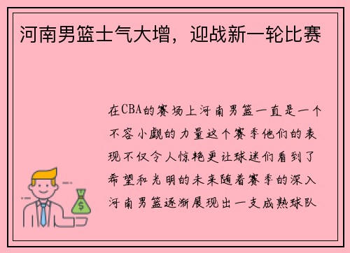 河南男篮士气大增，迎战新一轮比赛