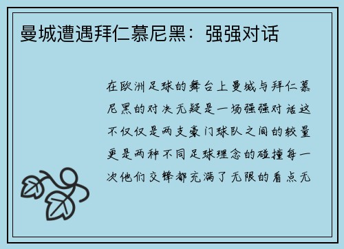 曼城遭遇拜仁慕尼黑：强强对话