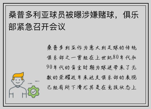 桑普多利亚球员被曝涉嫌赌球，俱乐部紧急召开会议