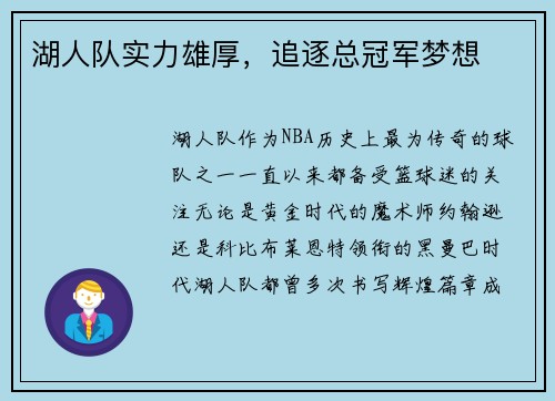湖人队实力雄厚，追逐总冠军梦想