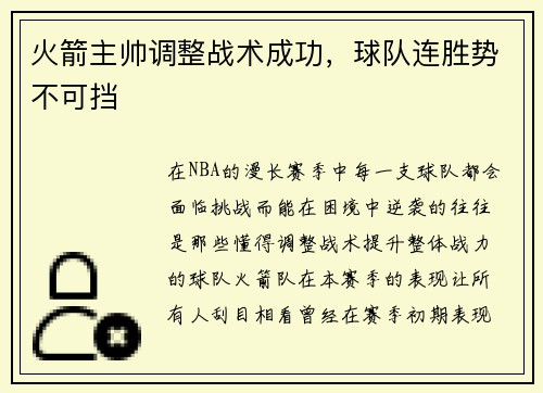 火箭主帅调整战术成功，球队连胜势不可挡