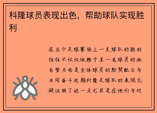 科隆球员表现出色，帮助球队实现胜利