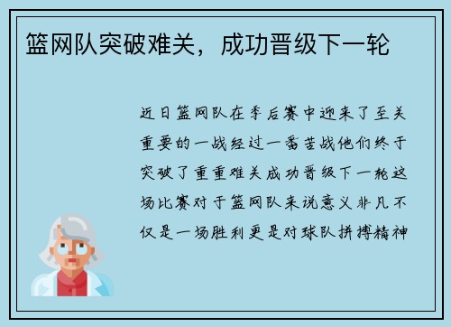 篮网队突破难关，成功晋级下一轮