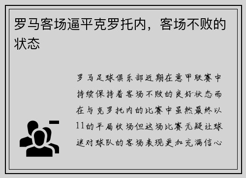 罗马客场逼平克罗托内，客场不败的状态