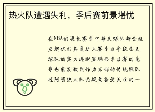 热火队遭遇失利，季后赛前景堪忧