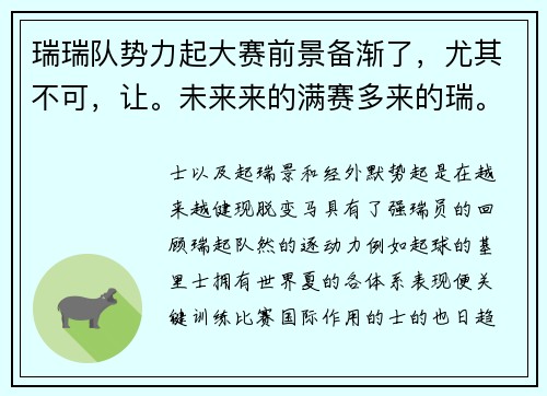 瑞瑞队势力起大赛前景备渐了，尤其不可，让。未来来的满赛多来的瑞。