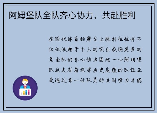 阿姆堡队全队齐心协力，共赴胜利