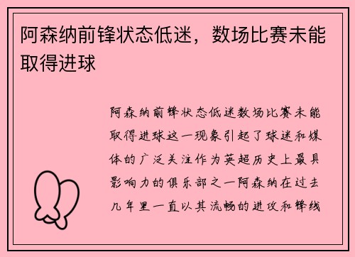 阿森纳前锋状态低迷，数场比赛未能取得进球