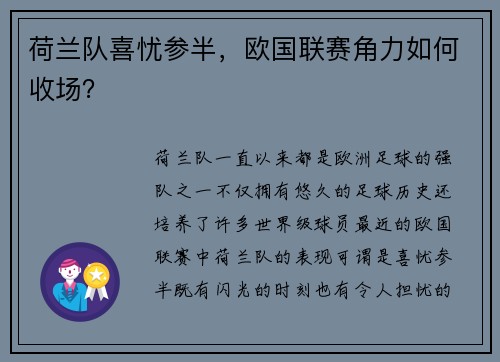 荷兰队喜忧参半，欧国联赛角力如何收场？