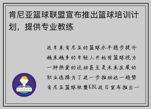 肯尼亚篮球联盟宣布推出篮球培训计划，提供专业教练