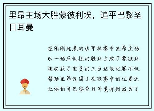 里昂主场大胜蒙彼利埃，追平巴黎圣日耳曼