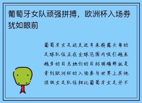 葡萄牙女队顽强拼搏，欧洲杯入场券犹如眼前