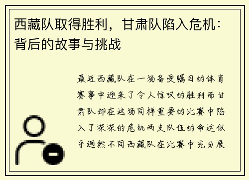 西藏队取得胜利，甘肃队陷入危机：背后的故事与挑战