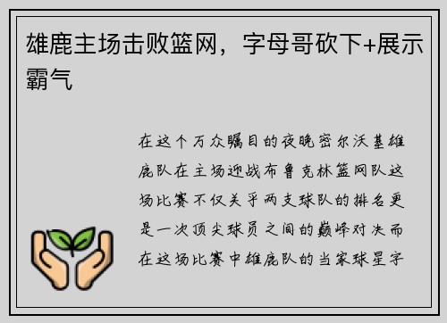 雄鹿主场击败篮网，字母哥砍下+展示霸气