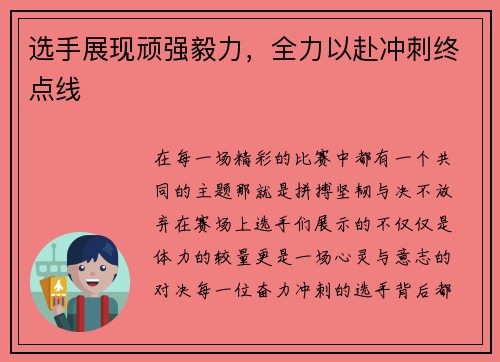 选手展现顽强毅力，全力以赴冲刺终点线