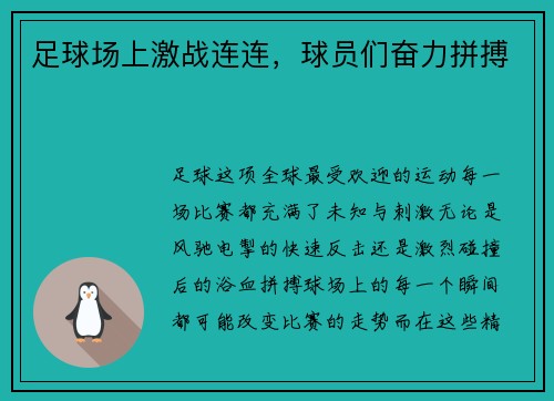 足球场上激战连连，球员们奋力拼搏