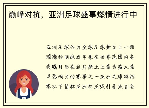 巅峰对抗，亚洲足球盛事燃情进行中