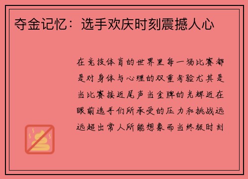 夺金记忆：选手欢庆时刻震撼人心