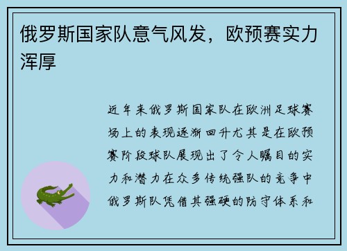 俄罗斯国家队意气风发，欧预赛实力浑厚