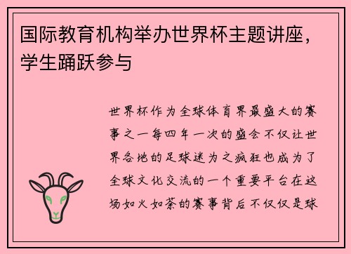 国际教育机构举办世界杯主题讲座，学生踊跃参与