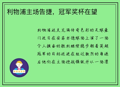利物浦主场告捷，冠军奖杯在望