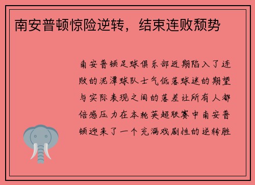 南安普顿惊险逆转，结束连败颓势